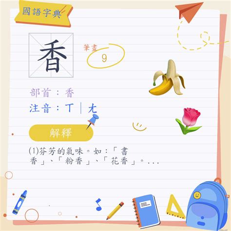 香 筆劃|香 (注音:ㄒ｜ㄤ 部首:香)